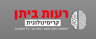 קרימינולוגית